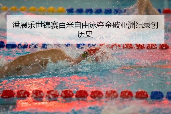 pan-zhan-le-shi-jin-sai-bai-mi-zi-you-yong-duo-jin-po-ya-zhou-ji-lu-chuang-li-shi-2-320.jpg