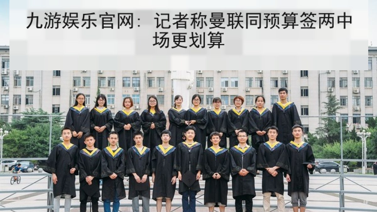 九游娱乐官网: 记者称曼联同预算签两中场更划算