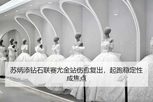 su-bing-tian-zuan-shi-lian-sai-you-jin-zhan-shang-yu-fu-chu-qi-pao-wen-ding-xing-cheng-jiao-dian-2-365.jpg