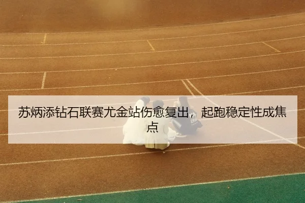 su-bing-tian-zuan-shi-lian-sai-you-jin-zhan-shang-yu-fu-chu-qi-pao-wen-ding-xing-cheng-jiao-dian-3-377.jpg