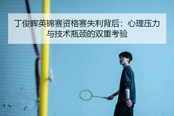 ding-jun-hui-ying-jin-sai-zi-ge-sai-shi-li-bei-hou-xin-li-ya-li-yu-ji-shu-ping-jing-de-shuang-chong-kao-yan-3-590.jpg