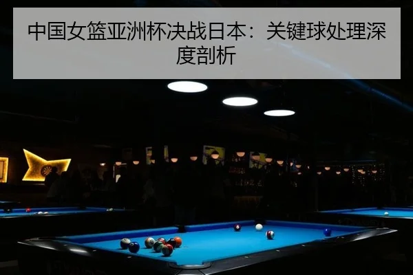 zhong-guo-nv-lan-ya-zhou-bei-jue-zhan-ri-ben-guan-jian-qiu-chu-li-shen-du-pou-xi-2-593.jpg