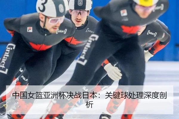 zhong-guo-nv-lan-ya-zhou-bei-jue-zhan-ri-ben-guan-jian-qiu-chu-li-shen-du-pou-xi-3-328.jpg