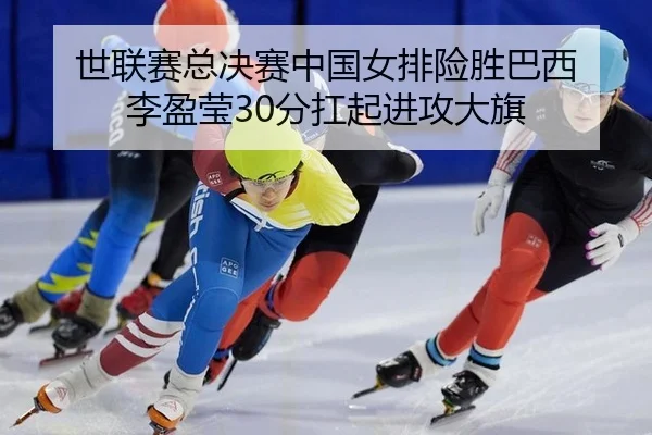 shi-lian-sai-zong-jue-sai-zhong-guo-nv-pai-xian-sheng-ba-xi-li-ying-ying-fen-kang-qi-jin-gong-da-qi-2-223.jpg