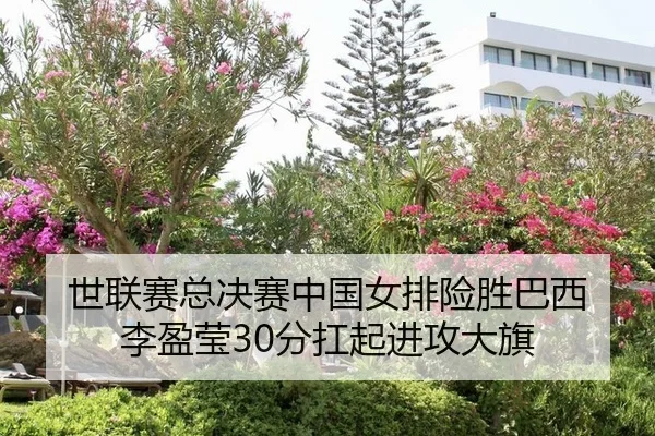 shi-lian-sai-zong-jue-sai-zhong-guo-nv-pai-xian-sheng-ba-xi-li-ying-ying-fen-kang-qi-jin-gong-da-qi-3-578.jpg