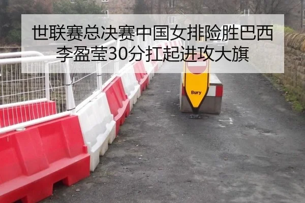 世联赛总决赛中国女排险胜巴西 李盈莹30分扛起进攻大旗