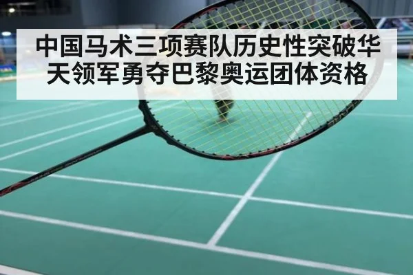 中国马术三项赛队历史性突破华天领军勇夺巴黎奥运团体资格