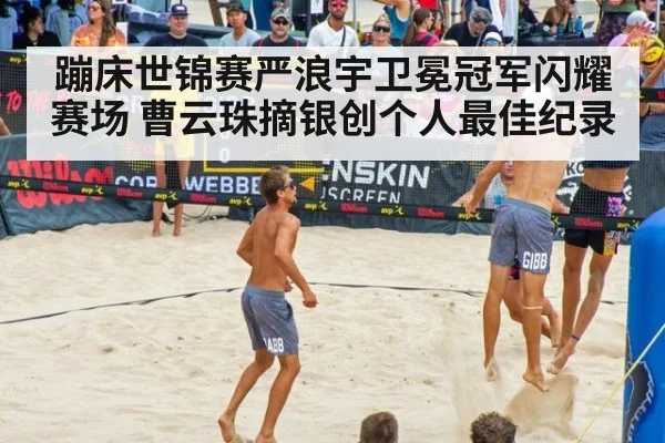 蹦床世锦赛严浪宇卫冕冠军闪耀赛场 曹云珠摘银创个人最佳纪录