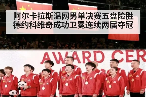 阿尔卡拉斯温网男单决赛五盘险胜德约科维奇成功卫冕连续两届夺冠