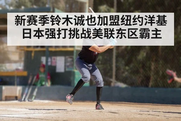 新赛季铃木诚也加盟纽约洋基 日本强打挑战美联东区霸主