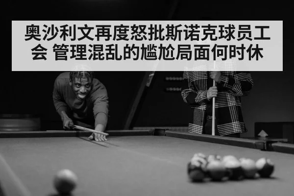 奥沙利文再度怒批斯诺克球员工会 管理混乱的尴尬局面何时休