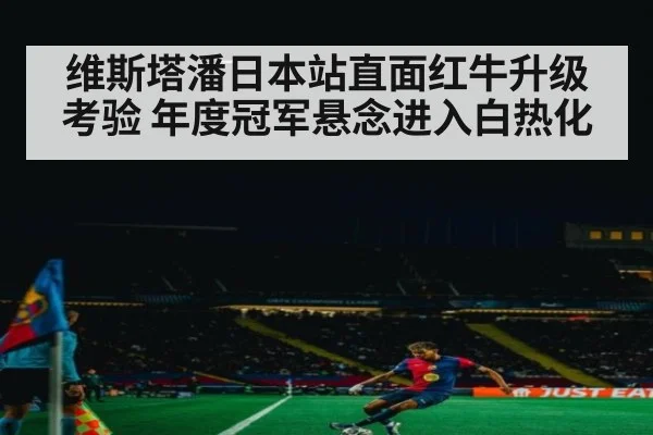 维斯塔潘日本站直面红牛升级考验 年度冠军悬念进入白热化