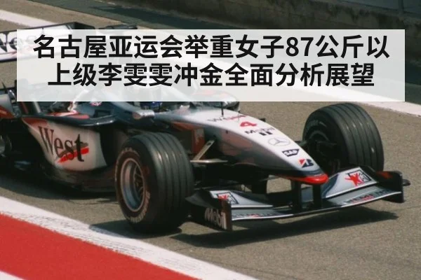 名古屋亚运会举重女子87公斤以上级李雯雯冲金全面分析展望